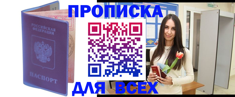 прописка 2025 в Петров Вале